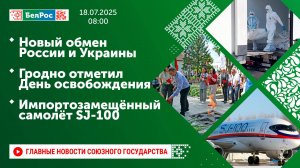 Новый обмен России и Украины / Гродно отметил День освобождения / Импортозамещённый самолёт SJ-100