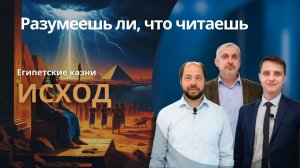 ЕГИПЕТСКИЕ КАЗНИ || РАЗУМЕЕШЬ ЛИ, ЧТО ЧИТАЕШЬ? || УРОК 4 || СУРДОПЕРЕВОД