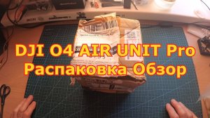 DJI O4 AIR UNIT Pro Распаковка Обзор