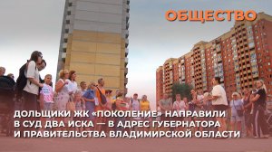 Дольщики ЖК «Поколение» направили в суд два иска — в адрес губернатора и правительства области