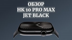 ОБЗОР HK 10 PRO MAX SMART WATCH | КОПИЯ APPLE WATCH SERIES 10 46MM
