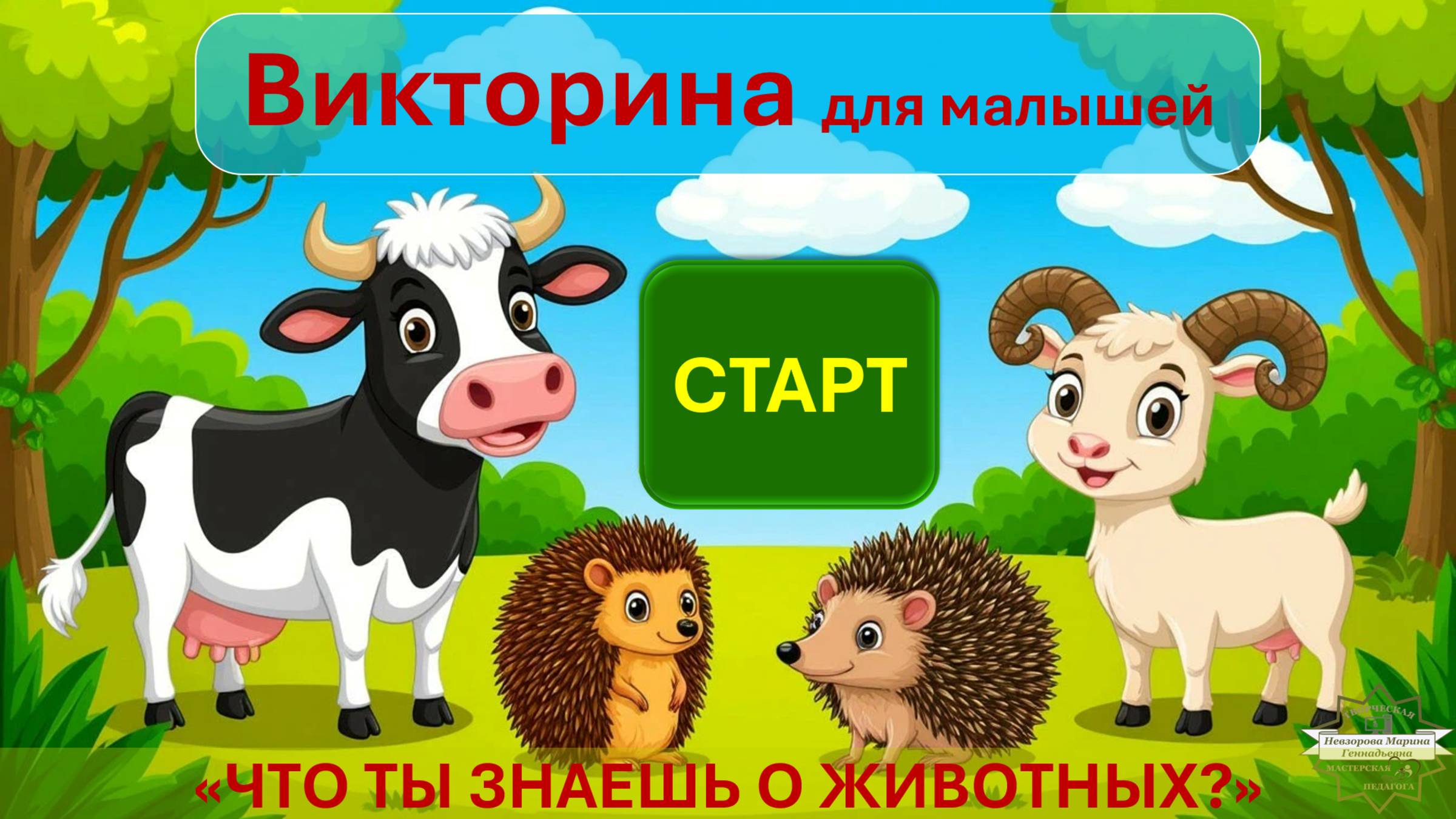 Викторина для малышей "Что ты знаешь о животных?"
