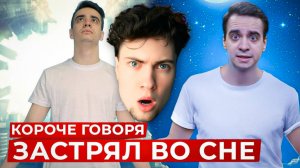 Ван Ту КОРОЧЕ ГОВОРЯ, ЗАСТРЯЛ ВО СНЕ 1 и 2 часть РЕАКЦИЯ НА ONETWO