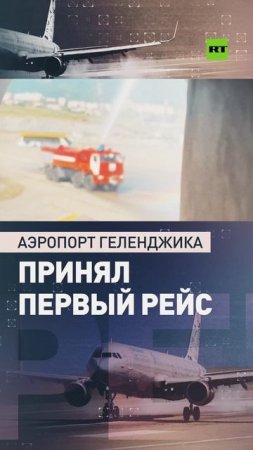 Аэропорт Геленджика принял первый рейс после возобновления полётов