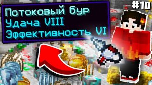 МАКСИМАЛЬНОЕ ЗАЧАРОВАНИЕ НА УДАЧУ #10 ТЕХНОМАГИЯ Майнкрафт Выживание с Модами