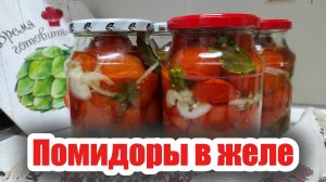 Маринованные помидоры в желе — оригинальная заготовка на зиму