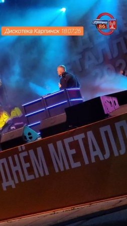 Дискотека Карпинск 18.07.25