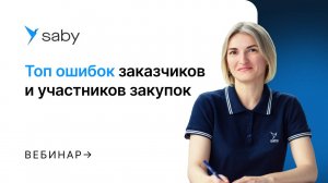 ТОП-5 ошибок заказчиков и участников закупок