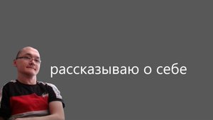 Я простой человек (Рассказываю о себе)