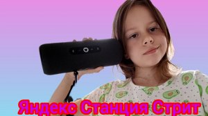 Яндекс Станция Стрит Обзор