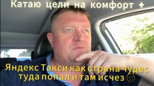 Яндекс такси как страна чудес туда попал и там исчез / работаю в такси по Сочи / катаю цели Яндекс