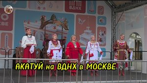 Акатуй на ВДНХ в Москве.
