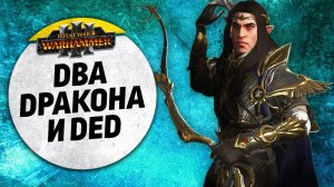 Два Дракона и Дед | Высшие Эльфы vs Гномы Хаоса | Ленды | Total War: WARHAMMER 3
