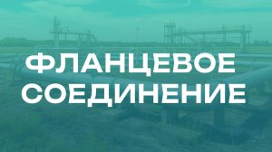 Как рассчитать момент затяжки для болтов фланцевого соединения