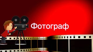Фотограф