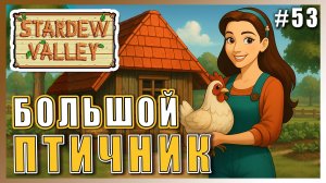 Stardew Valley 1.6 ПРОХОЖДЕНИЕ ► СТРОИМ БОЛЬШОЙ ПТИЧНИК ► 53