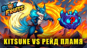 KITSUNE на рейде или РАЗОЧАРОВАНИЕ на рейде 🔥⚔️ | Blox Fruits