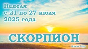 СКОРПИОН | ТАРО прогноз на неделю с 21 по 27 июля 2025 года