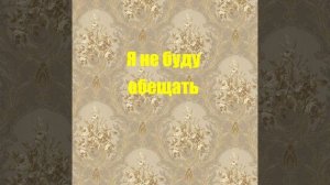 Я не буду обещать