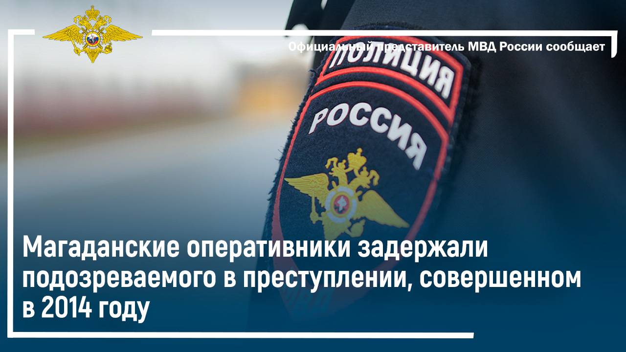 Магаданские оперативники задержали подозреваемого в преступлении, совершенном в 2014 году