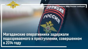Магаданские оперативники задержали подозреваемого в преступлении, совершенном в 2014 году