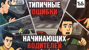 ТИПИЧНЫЕ ОШИБКИ начинающих водителей