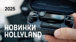 Новинки Hollyland 2025 Lark MAX 2,  LARK A1, Pyro 5 монитор,  Cosmo C2, Solidcom C1 Pro на VIDMK