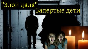 Жестокость, запертые дети и таинственный незнакомец – дело, которое потрясло город.
