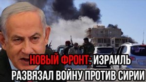 ОТКРЫЛСЯ НОВЫЙ ФРОНТ! ИЗРАИЛЬ НАНЁС УДАР ПО СИРИИ! ПОСЛЕДНИЕ СРОЧНЫЕ НОВОСТИ!