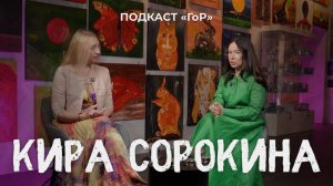 Об инновациях в косметологии, развитии бизнеса и православии/ Кира Сорокина/ Подкаст ГоР