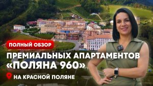 «ПОЛЯНА 960» 🏨 ОБЗОР АПАРТ-КОМПЛЕКСА В СЕРДЦЕ КРАСНОЙ ПОЛЯНЫ
