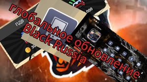 Глобальное обновление black Russia
