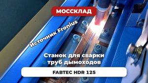 Станок для сварки труб дымоходов FABTEC HDR 125 - клиенты проверили лично!