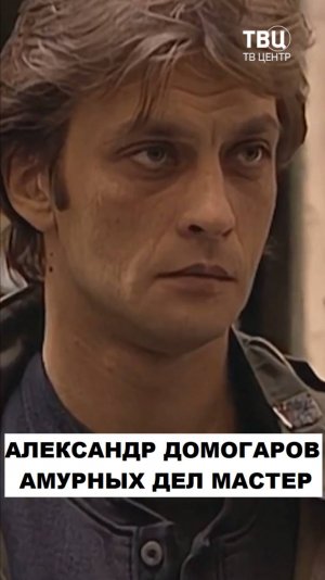 Александр Домогаров. История главного секс-символа нулевых