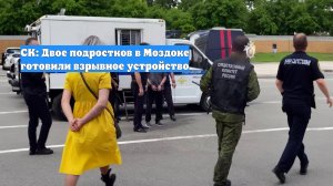 СК: Двое подростков в Моздоке готовили взрывное устройство