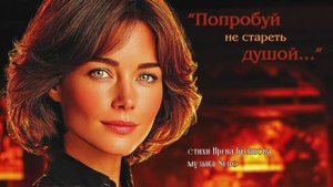 “Попробуй не стареть душой...” (1) стихи Ирены Булановой музыка Suno