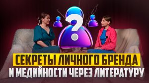 Секреты личного бренда и медийности через литературу.