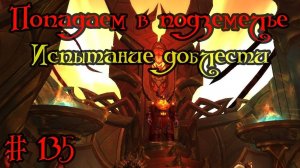 Где вход или как попасть в подземелье #135 - Испытание доблести(Trial of Valor)