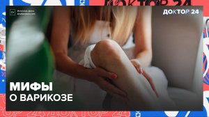 ЗДОРОВЬЕ без МИФОВ: от таблеток до морковки! | Доктор 24