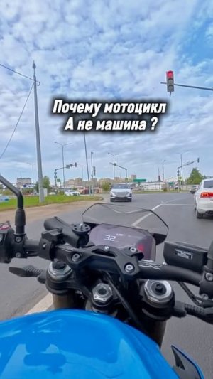 Почему мотоцикл а не машина ?