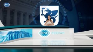 #UNIVERНОВОСТИ от 18.07.2025
