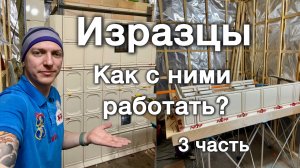 Изразцы, самонесущая конструкция. 3 часть. Как работать с изразцом? Как склеить и установить?