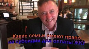 Какие семьи имеют право на субсидии для оплаты ЖКУ
