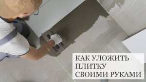 Как укладывать плитку на пол своими руками. Система выравнивания плитки пошаговая инструкция