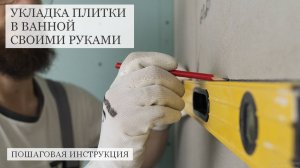 Укладка плитки в ванной комната своими руками. Подробная инструкция