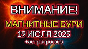 ⚠️ ВНИМАНИЕ! СИЛЬНАЯ МАГНИТНАЯ БУРЯ 19 ИЮЛЯ 2025 — КОГО ЗАДЕНЕТ? + АСТРОПРОГНОЗ