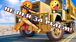 😡Манекены ОПЯТЬ пьянущие сели за руль!!! Пьяные аварии в бимке.🔥 НЕ ПОВТОРЯТЬ!🚀 Подборка BeamNG