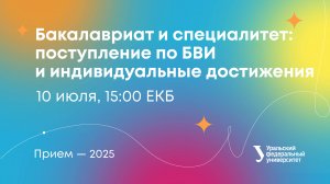 Бакалавриат: поступление по БВИ и индивидуальные достижения