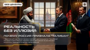 Реальность без иллюзий: Почему Россия признала "Талибан"