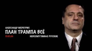 Итоги 17 июля 2025 года | Александр Меркурис | Alexander Mercouris